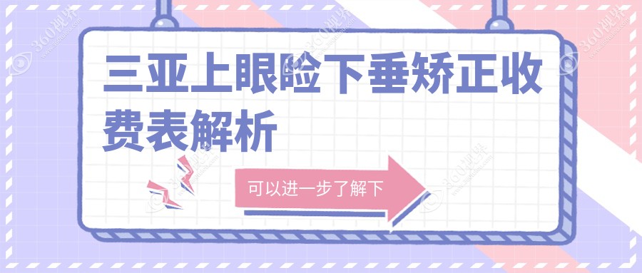 三亚上眼睑下垂矫正价格一览表，专业眼科矫正服务仅需5000元起