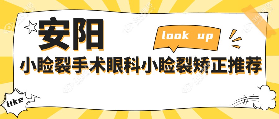 安阳小睑裂手术眼科小睑裂矫正推荐