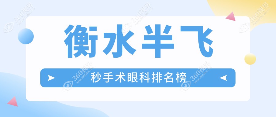 衡水半飞秒手术专业眼科医院推荐，价格表及医院地址一网打尽