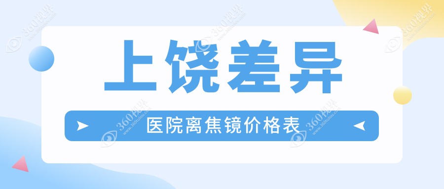 上饶差异医院离焦镜价格表