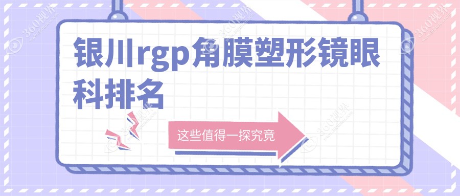银川RGP角膜塑形镜专业眼科医院排名：宁夏朝聚开明备受推崇！