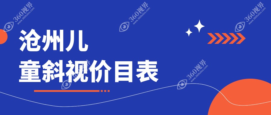 沧州爱眼医院发布儿童斜视矫正价格表，全面了解治疗费用不再难