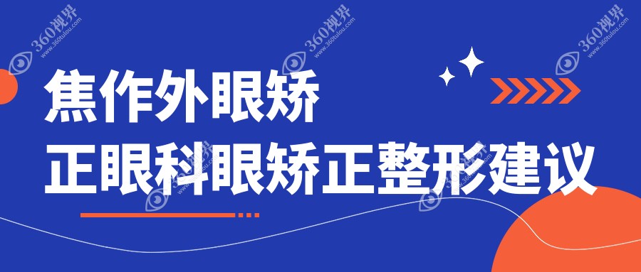 焦作外眼矫正眼科眼矫正整形建议