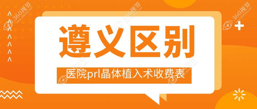 遵义区别医院prl晶体植入术收费表