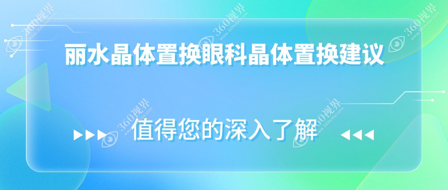 丽水晶体置换眼科晶体置换建议