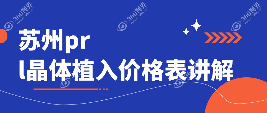 苏州PRL晶体植入手术费用揭秘：专业眼科服务价格仅需30000元起