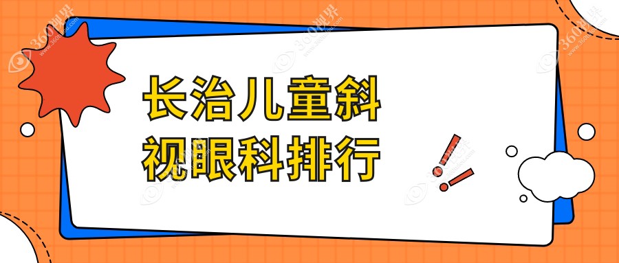 长治儿童斜视矫正眼科优选医院推荐，专业治疗斜视，价格透明仅需3000元起