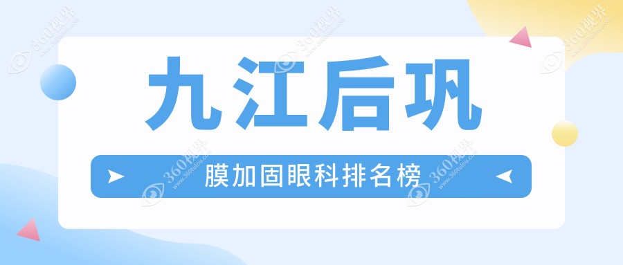 九江后巩膜加固眼科哪家强？江西九江爱尔眼科医院专业推荐！