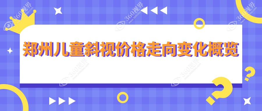 郑州儿童斜视价格走向变化概览