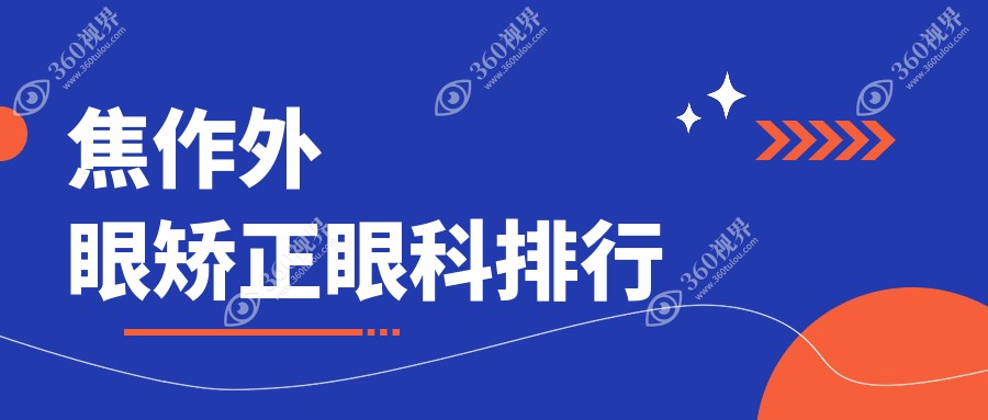 焦作地区专业外眼矫正眼科推荐，了解矫正价格表及医院详细地址