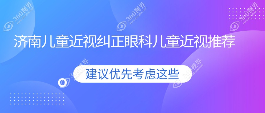济南儿童近视纠正眼科儿童近视推荐