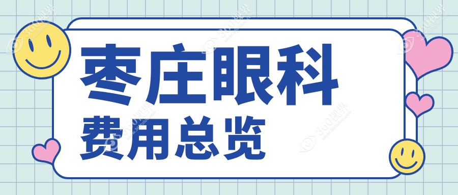 山东滕州启明眼科医院眼科手术收费标准全解析，透明公正值得信赖