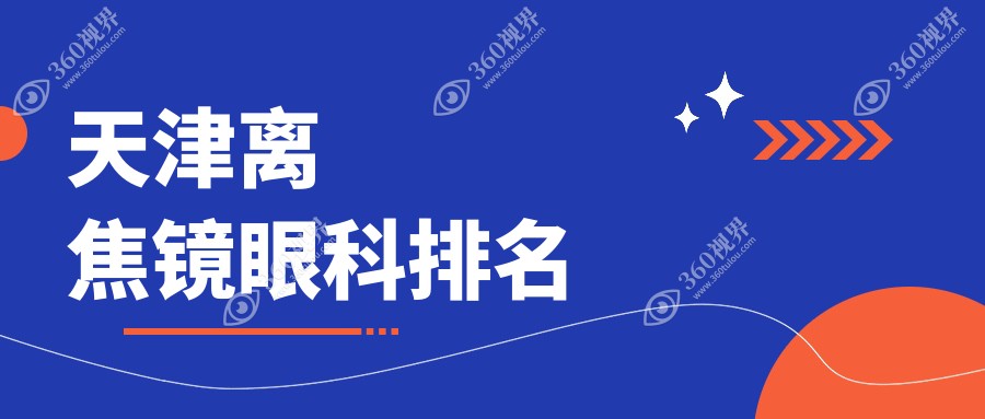 天津专业眼科医院推荐：做离焦镜哪家技术好？离焦镜价格仅需1200元！