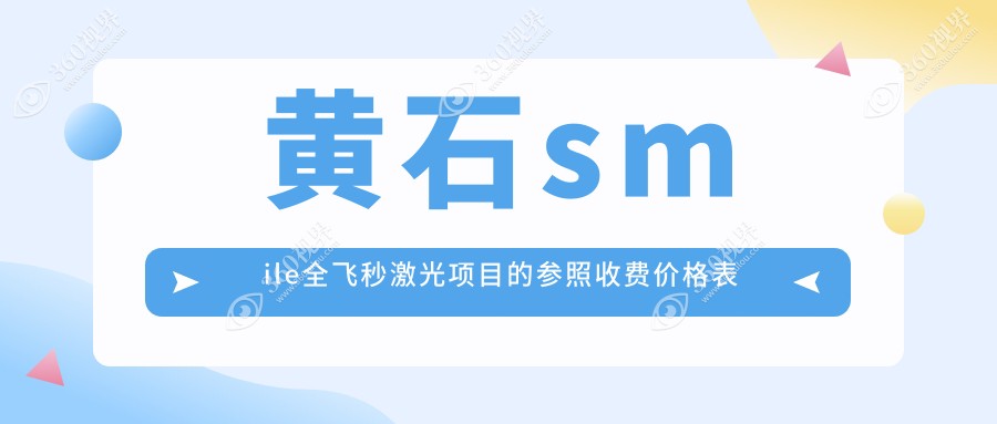 黄石个性化定制smile全飞秒激光价格揭秘，优选德国蔡司技术体验
