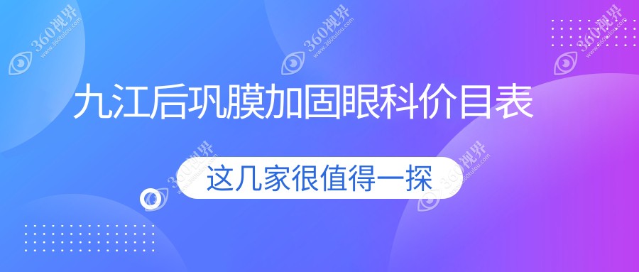 九江后巩膜加固眼科价目表