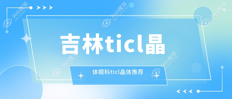 吉林ticl晶体眼科ticl晶体推荐