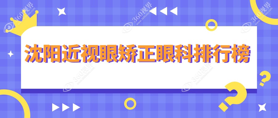 沈阳近视眼矫正眼科权威推荐：爱尔卓越、零度、泰一眼科哪家更专业？