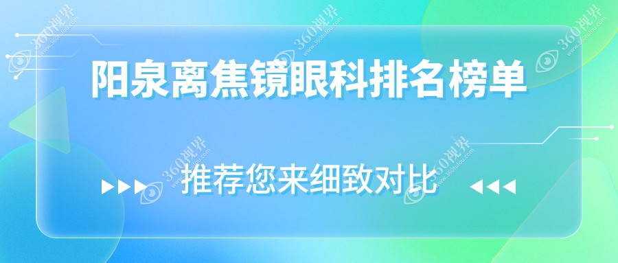 阳泉地区离焦镜眼科医院排名榜单发布 关注离焦镜价格表助你明眸
