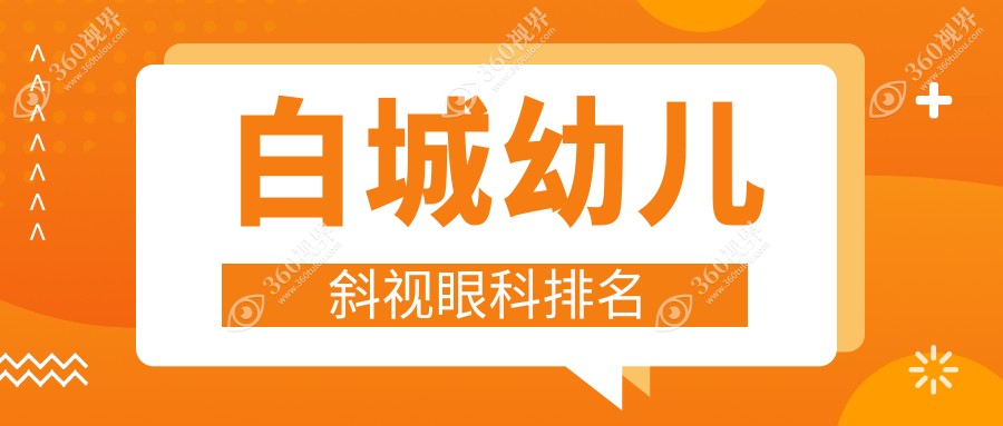 白城专业幼儿斜视矫正眼科推荐，哪家医院好？附价格表及医院地址
