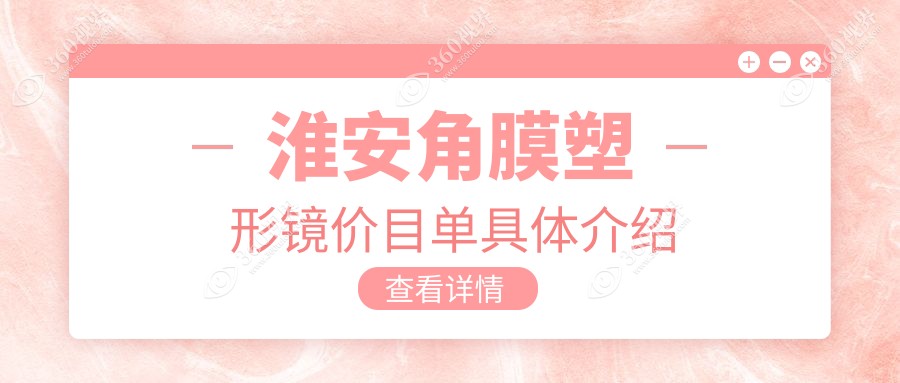 淮安角膜塑形镜价格表大揭秘，详细费用清单及医院地址一网打尽