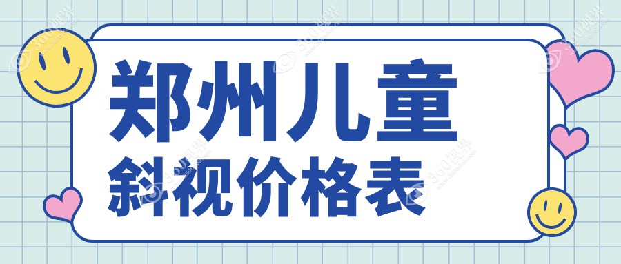 郑州儿童斜视矫正费用揭秘：含小睑裂矫正5000元，眼睑内翻也仅需5000元起