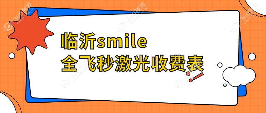 临沂SMILE全飞秒激光近视手术费用大揭秘！华厦眼科VS新益民眼科