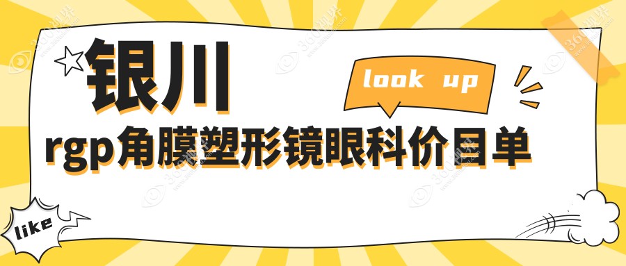 银川rgp角膜塑形镜眼科价目单