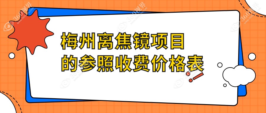 梅州离焦镜收费标准大揭秘：德国蔡司小乐圆、日本尼康控优点与浙江伟星星乐视对比