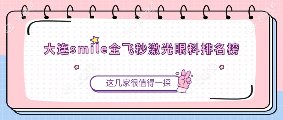 大连做smile全飞秒激光近视手术优选医院大盘点：华厦眼科等五家谁更专业？