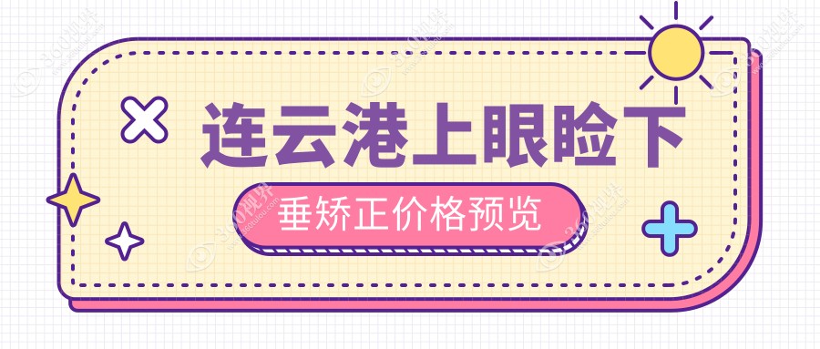 连云港上眼睑下垂矫正费用揭秘，附详细价格表及医院地址信息