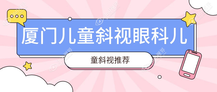 厦门儿童斜视眼科儿童斜视推荐