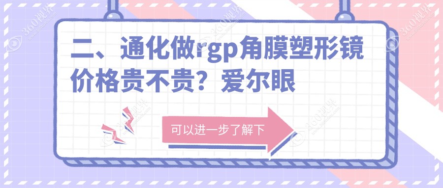 二、通化做rgp角膜塑形镜价格贵不贵？爱尔眼科4268/4588/5869