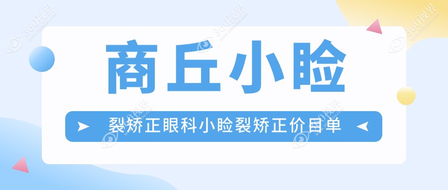 商丘小睑裂矫正眼科小睑裂矫正价目单