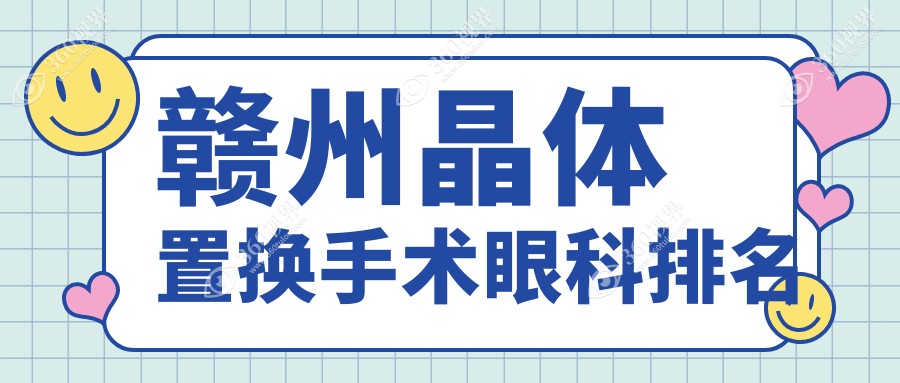 赣州晶体置换手术哪家强？赣州视明眼科备受推崇的专业之选！