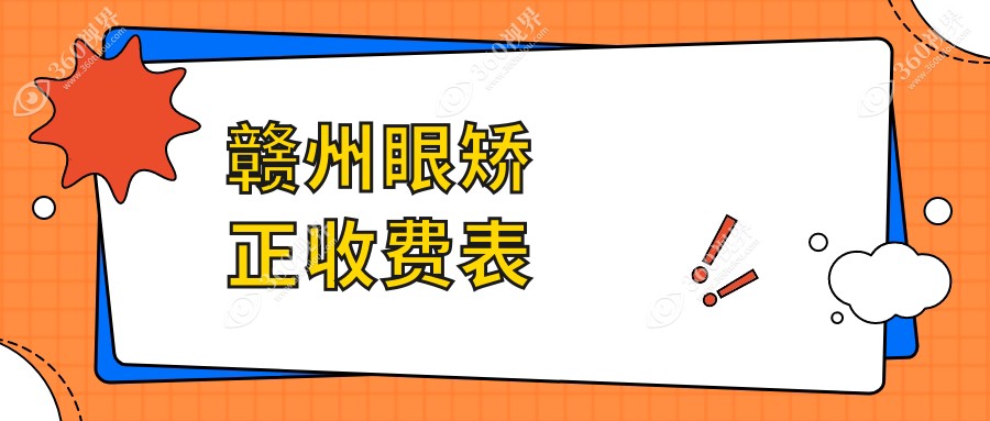 赣州视明眼科解析眼矫正费用 详述赣州地区眼矫正价格及方案