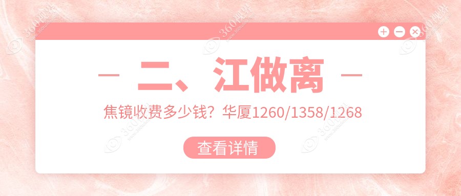 二、江做离焦镜收费多少钱？华厦1260/1358/1268