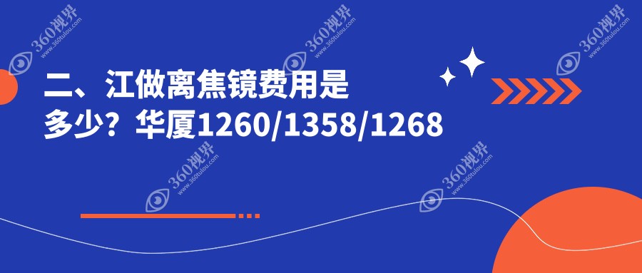二、江做离焦镜费用是多少？华厦1260/1358/1268