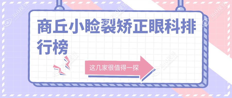 商丘专业小睑裂矫正眼科医院排名榜单公布 小睑裂矫正仅需5000元起