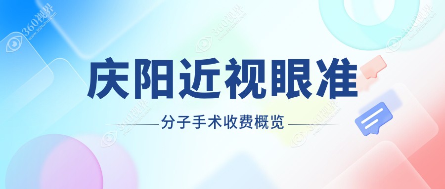 庆阳近视眼准分子手术价格一览 全飞秒仅需10800元 近视矫正费用详情