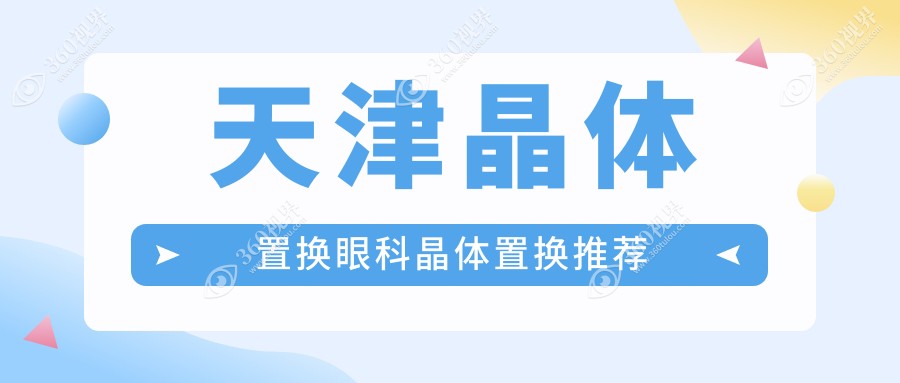 天津晶体置换眼科晶体置换推荐