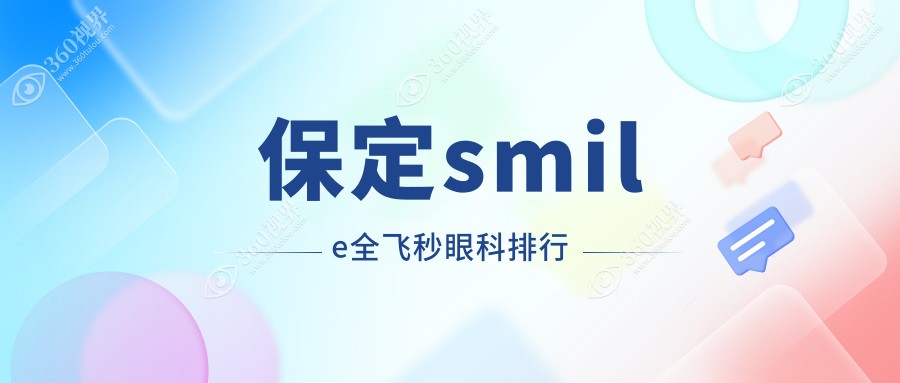 保定地区做smile全飞秒眼科医院排名出炉，附详细价格表供参考