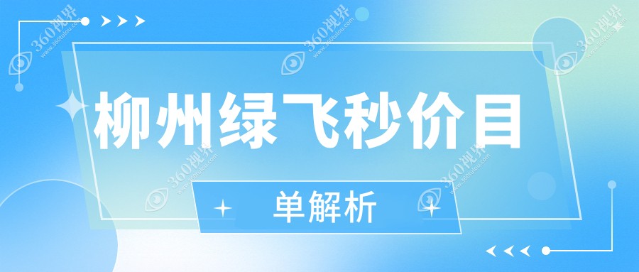 柳州绿飞秒手术价格一览表 眼科近视矫正绿飞秒特惠仅需16800元