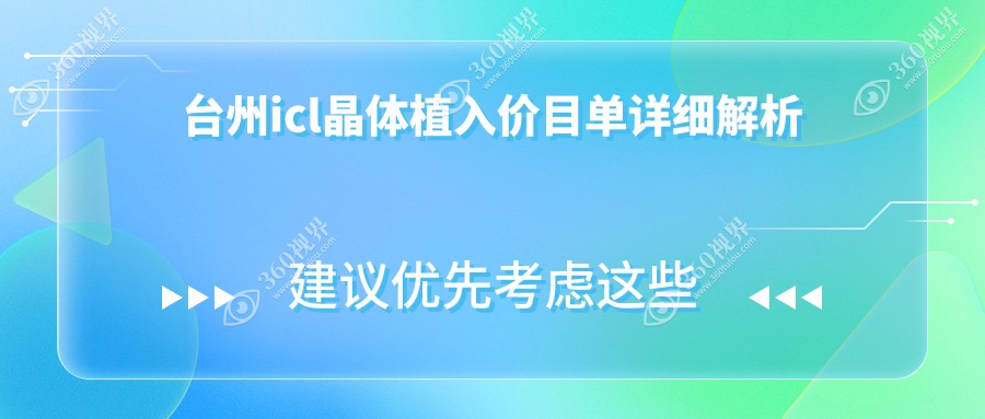 台州ICL晶体植入价格一览，眼科手术费用详情：icl晶体植入仅需33000元起