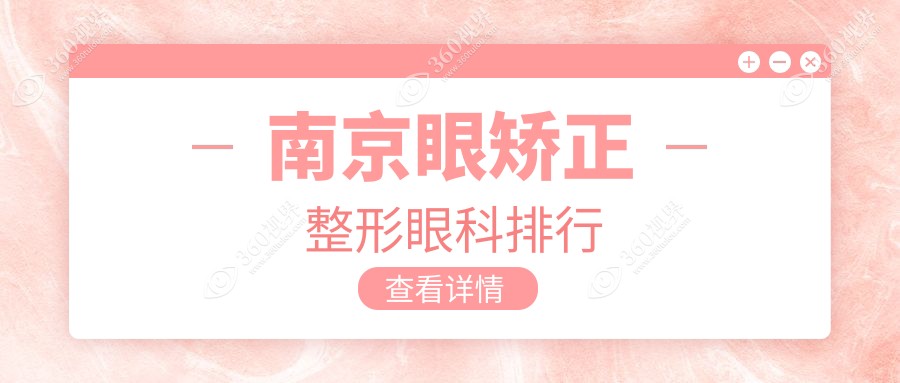 南京眼矫正整形热门推荐：维视、东南眼科哪家更受青睐？