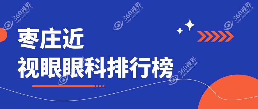 枣庄地区近视眼矫正眼科医院排名 近视手术价格表及医院地址速查