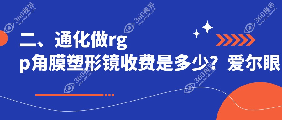 二、通化做rgp角膜塑形镜收费是多少？爱尔眼科4268/4588/5869
