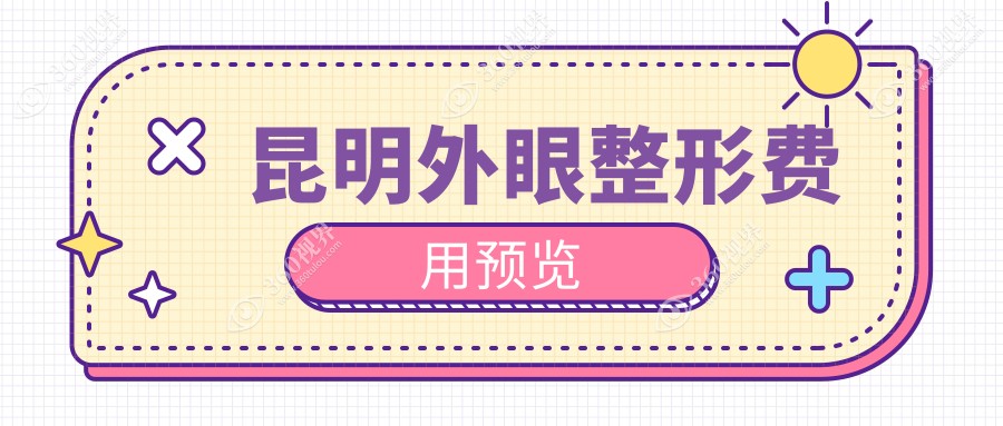 昆明外眼整形价格揭秘：润城普瑞等十家眼科医院费用对比