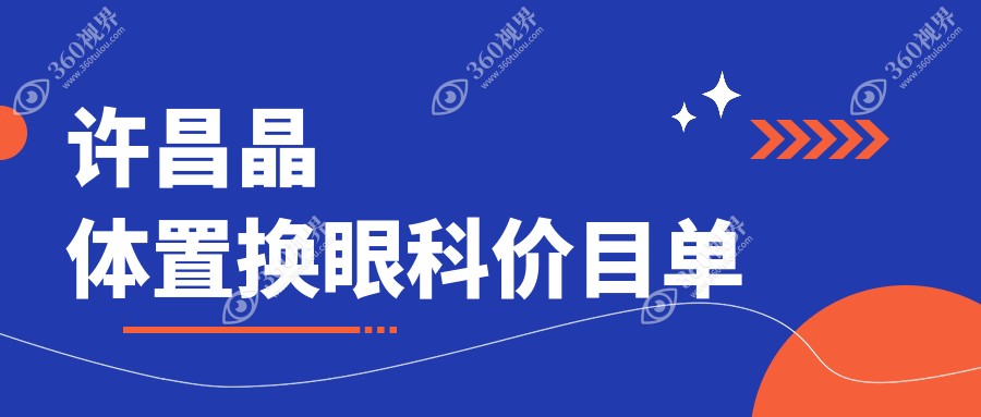 许昌晶体置换眼科价目单