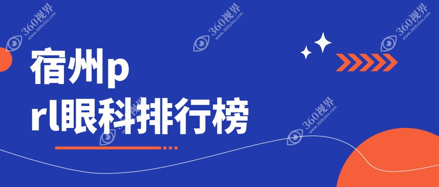 安徽宿州PRL眼科手术专业医院排名 润视眼科医院备受信赖之选