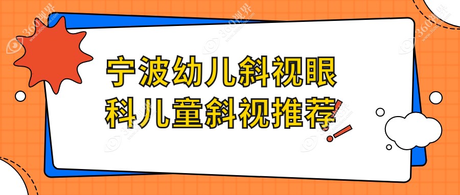 宁波幼儿斜视眼科儿童斜视推荐